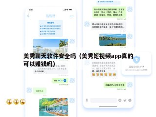 美秀聊天软件安全吗（美秀短视频app真的可以赚钱吗）