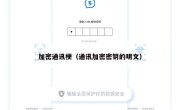 加密通讯梗（通讯加密密钥的明文）