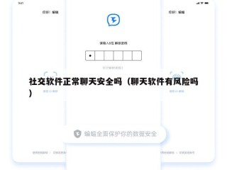 社交软件正常聊天安全吗（聊天软件有风险吗）