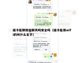 插卡能聊微信聊天吗安全吗（插卡能用wifi的叫什么名字）
