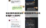 微信对聊天语音安全吗（微信语音聊天安全吗能泄露个人信息吗）