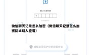 微信聊天记录怎么加密（微信聊天记录怎么加密防止别人查看）