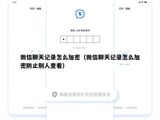 微信聊天记录怎么加密（微信聊天记录怎么加密防止别人查看）