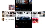 一个绿色的加密聊天软件（有没有什么加密聊天软件）