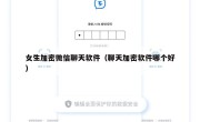 女生加密微信聊天软件（聊天加密软件哪个好）