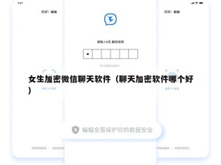 女生加密微信聊天软件（聊天加密软件哪个好）
