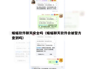 蝙蝠软件聊天安全吗（蝙蝠聊天软件会被警方查到吗）