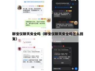 聊宝仅聊天安全吗（聊宝仅聊天安全吗怎么回复）