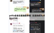 yotta企业云盘加密存储（云盘加密文件怎么打开）