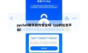 ppchat聊天软件安全吗（pp的社交平台）