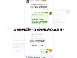 加密聊天监管（加密聊天监管怎么解除）