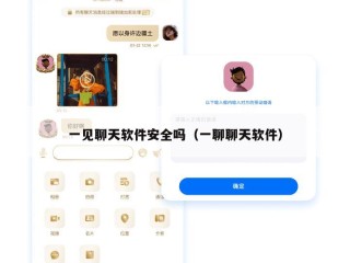 一见聊天软件安全吗（一聊聊天软件）