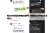 蜜熊聊天交友软件安全吗（蜜熊交友软件可靠吗?）
