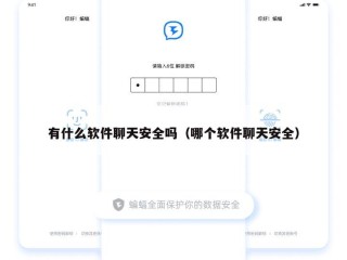 有什么软件聊天安全吗（哪个软件聊天安全）