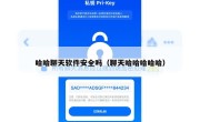 哈哈聊天软件安全吗（聊天哈哈哈哈哈）