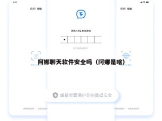 阿娜聊天软件安全吗（阿娜是啥）