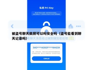 被盗号聊天截屏可以吗安全吗（盗号能看到聊天记录吗）
