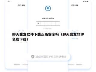 聊天交友软件下载正版安全吗（聊天交友软件免费下载）