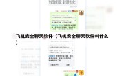 飞机安全聊天软件（飞机安全聊天软件叫什么）