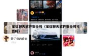 宝信聊天软件安全吗（宝信聊天软件安全吗可靠吗）