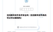 泡泡聊天软件多开安全吗（泡泡聊天软件真的可以可以赚钱吗）