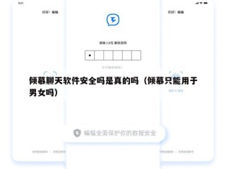 倾慕聊天软件安全吗是真的吗（倾慕只能用于男女吗）