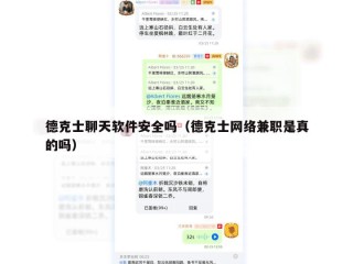 德克士聊天软件安全吗（德克士网络兼职是真的吗）