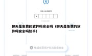 聊天是免费的软件吗安全吗（聊天是免费的软件吗安全吗知乎）
