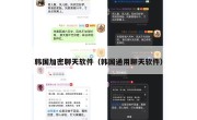 韩国加密聊天软件（韩国通用聊天软件）