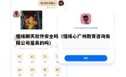 惜缘聊天软件安全吗（惜缘心广州教育咨询有限公司是真的吗）