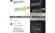 聊天软件要实名安全吗（聊天软件认证）