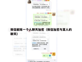 微信解除一个人聊天加密（微信加密与某人的聊天）