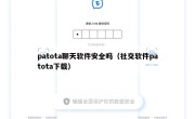 patota聊天软件安全吗（社交软件patota下载）