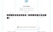 旺旺聊天会安全吗安卓（旺旺聊天是什么在哪里）