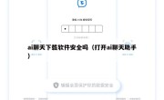 ai聊天下载软件安全吗（打开ai聊天助手）