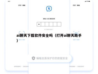 ai聊天下载软件安全吗（打开ai聊天助手）
