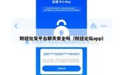 财经社交平台聊天安全吗（财经论坛app）