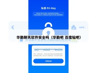华勤聊天软件安全吗（华勤吧 百度贴吧）