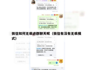 微信如何无痕进群聊天呢（微信有没有无痕模式）