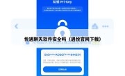 悦遇聊天软件安全吗（遇悦官网下载）