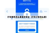 打车聊天怎么看是否安全（打车订单怎么查）