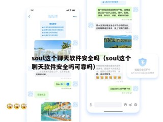 soul这个聊天软件安全吗（soul这个聊天软件安全吗可靠吗）