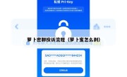 萝卜密聊投诉流程（萝卜蜜怎么剥）