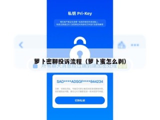 萝卜密聊投诉流程（萝卜蜜怎么剥）