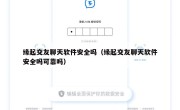 缘起交友聊天软件安全吗（缘起交友聊天软件安全吗可靠吗）
