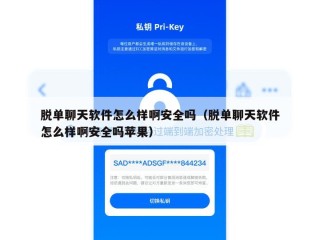 脱单聊天软件怎么样啊安全吗（脱单聊天软件怎么样啊安全吗苹果）