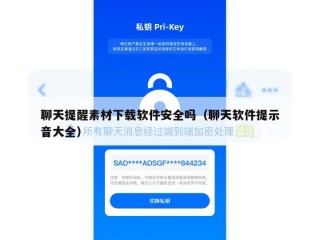 聊天提醒素材下载软件安全吗（聊天软件提示音大全）