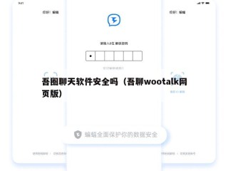 吾圈聊天软件安全吗（吾聊wootalk网页版）