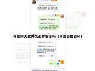 再爱聊天软件怎么样安全吗（再爱百度百科）