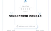加密通讯软件诈骗套路（加密通讯工具）